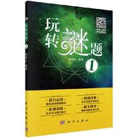 《玩轉(zhuǎn)謎題 1》