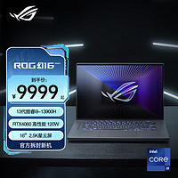 ASUS 華碩 ROG幻16 2023 第13代英特爾酷睿i9 設(shè)計師輕薄游戲本筆記本電腦