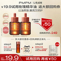 PMPM 玫瑰精華油舒緩修護抗皺緊致保濕旅行裝體驗小樣