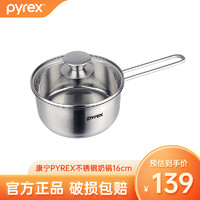 Pyrex 鍋具  康寧系列不銹鋼家用鍋具 芝加哥系列 16cm奶鍋 PX-SS2-16-MP/CN