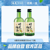 MeiJian 梅見 時(shí)光梅酒330ml*2瓶青梅酒酸甜微醺晚安酒低度8度