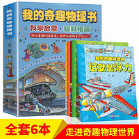 《我的奇趣物理書》（全6冊）