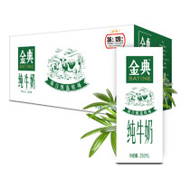 SATINE 金典 超市定制伊利金典純牛奶250ml*24盒整箱兒童學(xué)生高端營養(yǎng)禮盒