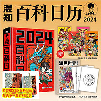 《2024混知·百科日歷》（精裝）