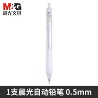 M&G 晨光 自動鉛筆 0.5mm 單支裝