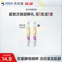 BIOHYALUX 潤(rùn)百顏 玻尿酸緊致次拋精華液1.5ml/支 雙重酵母 緊致肌膚 淡紋精華包郵