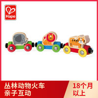 Hape 滑行玩具叢林動(dòng)物小火車男孩女孩玩具1-3歲親子互動(dòng)