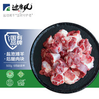 邊塞風(fēng) 鹽池灘羊 原切羔羊腱肉塊1kg（低至32.67元/斤）