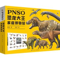 《PNSO恐龍大王家庭博物館》