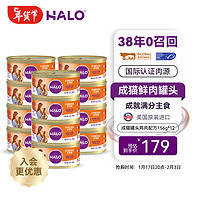 HALO 自然光環(huán) 成貓罐頭系列 主食貓罐頭 雞肉味156g*12罐