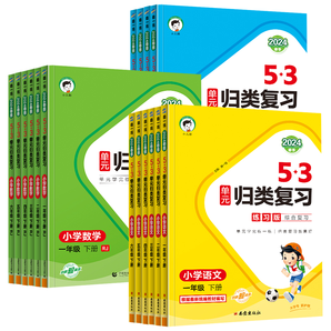 《24春53單元歸類復習1-6年級》（年級科目任選）券后7元包郵