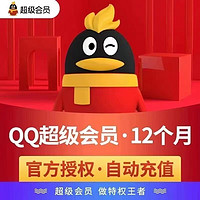 QQ會(huì)員 QQ超級(jí)會(huì)員年卡 12個(gè)月