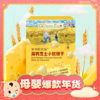 Grandpa's Farm 爺爺?shù)霓r(nóng)場(chǎng) 兒童零食芝士小軟餅 60g