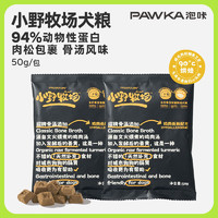 PAWKA 泡咔 全價骨湯發(fā)酵烘焙狗糧100g