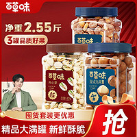 Be&Cheery 百草味 堅(jiān)果禮盒2.55斤開心果+夏威夷果+紫皮腰果混合堅(jiān)果