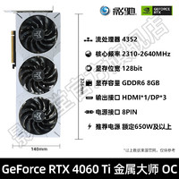 GALAXY 影馳 GeForce RTX 4060 Ti 8GB 金屬大師 獨(dú)立顯卡