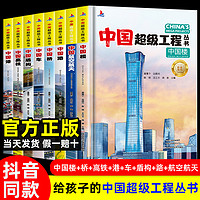 中国超级工程丛书建筑科普儿童百科全书
