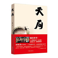 遙遠的救世主 未刪減版 豆瓣評分9.2分國產(chǎn)神劇《天道》原著小說 天局