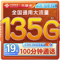 中國(guó)聯(lián)通流量卡19元/月（135G通用流量100分鐘）