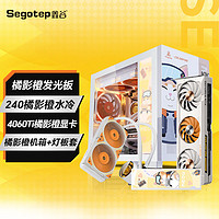 Segotep 鑫谷 橘影橙機(jī)箱+RTX4060TI顯卡+水冷+燈板套裝