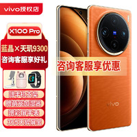 vivo X100 Pro 蔡司 APO 超級(jí)長(zhǎng)焦攝像 藍(lán)晶x天璣9300旗艦芯片 5G拍照手機(jī) 落日橙 12G 256G