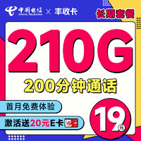 中國電信 豐收卡 半年19元（210G高速流量+200分鐘通話+首月不花錢） 激活送20元e卡