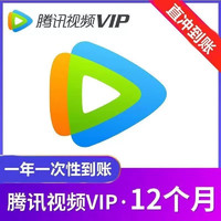 騰訊視頻VIP會(huì)員年卡 12個(gè)月