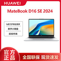 HUAWEI 華為 MateBook D16 SE 2024 商務辦公筆記本電腦全面屏數字鍵盤