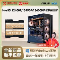 KOTIN 京天 華盛 Intel i5 12400F/13490F/13600KF準(zhǔn)系統(tǒng)電腦組裝主機(jī)