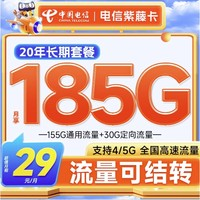 中国电信 紫藤卡 29元月租（185G全国流量+流量可结转）激活送20元红包&下单抽奖