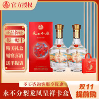 WULIANGYE 五糧液 股份出品 永不分梨  52度 500mL 2瓶 龍鳳呈祥卡盒