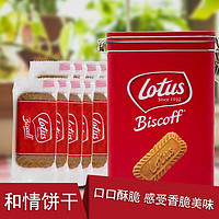 Lotus 和情 Louts/和情比利時進(jìn)口焦糖餅干禮盒鐵盒包裝50片年貨送禮312g伴手禮