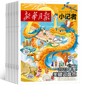 《新華月報(bào)·小記者》（2024年2月期）券后18元包郵