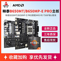 AMD 銳龍R5 7500F盒裝搭映泰B650MT/B650MP-E PRO主板cpu套裝