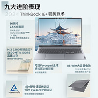 Lenovo 聯(lián)想 ThinkBook 16+ 2024款 Ultra版 16英寸 輕薄本 灰色（Ultra5-125H、核芯顯卡