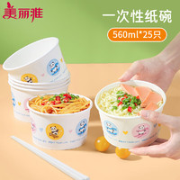 Maryya 美麗雅 一次性碗食品級餐盒 過年 圓紙碗560ml*25只