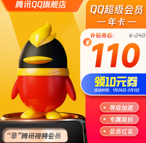 Tencent 騰訊 QQ超級會員年卡