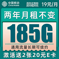 中國移動 CHINA MOBILE 爆竹卡 2年19元月租 （185G通用流量+流量可續(xù)約）值友激活贈2張20元E卡