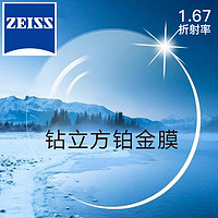 ZEISS 蔡司 新清銳  1.67鉆立方鉑金膜 2片 + 送鈦材架(贈蔡司原廠加工)