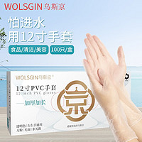 WOLSGIN 烏斯京 一次性手套食品級(jí) 食品級(jí)PVC12寸手套（加長(zhǎng)加厚）100只/盒 中碼