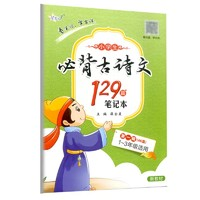 《小學(xué)必備古詩(shī)文129篇》