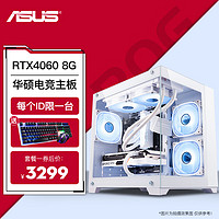 ASUS 華碩 i5 13400F升13490F/電競(jìng)游戲臺(tái)式組裝電腦主機(jī)整機(jī)DIY組裝機(jī) 一：酷睿i5高頻率丨RTX4060 8G