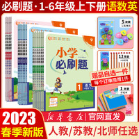 《小學(xué)必刷題》（2023秋版、英語(yǔ)人教版、年級(jí)任選）