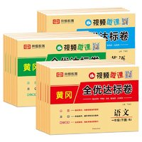 《黃岡全優(yōu)達(dá)標(biāo)卷》（年級(jí)、語(yǔ)數(shù)英任選）