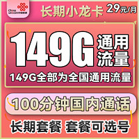 中國聯(lián)通 長期小龍卡 29元月租（149G通用流量+100分鐘通話+可選號）