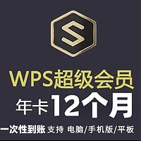 WPS 金山軟件 超級會員基礎版 12個月