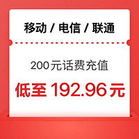 中国移动 移动 联通 电信）三网话费充值200元