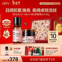 HBN 早C晚A套裝（發(fā)光水150ml+晚霜50g+贈(zèng) 潔面20g+發(fā)光水30ml+精華乳10ml+精粹露10ml+濕敷巾1盒+禮袋+禮盒）