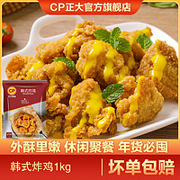 CP 正大食品 正大原味韓式炸雞1kg無(wú)骨雞肉加熱即食半成品空氣炸鍋油炸商用