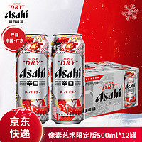 asahi 阿莎希 朝日啤酒超爽生啤酒500ml*12罐整箱新年藝術(shù)罐 像素限定 500mL 12罐